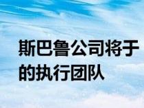 斯巴鲁公司将于 2023 年 4 月 1 日组建全新的执行团队