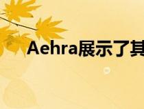 Aehra展示了其全电动豪华SUV的图片