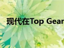 现代在Top Gear Awards中获得最高荣誉