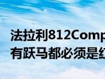 法拉利812CompetizioneInBlue证明并非所有跃马都必须是红色的