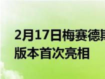 2月17日梅赛德斯AMGEQE电动汽车以两个版本首次亮相