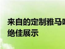 来自的定制雅马哈 SR150 是精湛金属工艺的绝佳展示