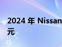 2024 年 Nissan Versa 起售价为 17,225 美元