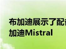 布加迪展示了配备W16发动机的最新跑车布加迪Mistral