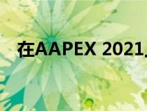 在AAPEX 2021上获得两项新包装展示奖