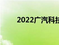 2022广汽科技日在广汽研究院举行