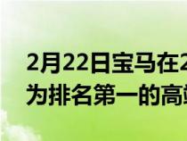 2月22日宝马在2021年创下全球销量记录成为排名第一的高端品牌