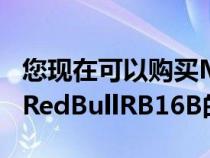 您现在可以购买MaxVerstappen赢得冠军的RedBullRB16B的比例复制品