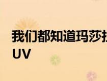 我们都知道玛莎拉蒂正在研发一款新的小型SUV