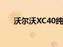 沃尔沃XC40纯电动版车型新车型上市