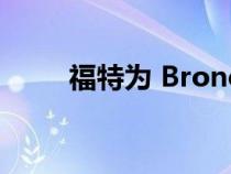 福特为 Bronco 客户提供等待选项