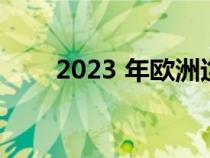 2023 年欧洲迄今为止最畅销的汽车