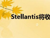 Stellantis将收购自己的内部融资公司