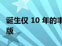 诞生仅 10 年的丰田 GR86 迎来 40 周年纪念版