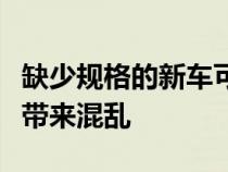 缺少规格的新车可能会给经销商的二手车销售带来混乱