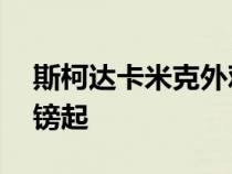 斯柯达卡米克外观更加粗犷 售价 24,030 英镑起