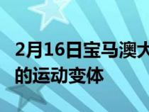 2月16日宝马澳大利亚为1 2和3系列增加了新的运动变体