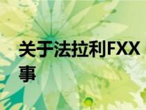 关于法拉利FXX 每个车迷都应该知道的10件事