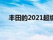 丰田的2021超级碗商业广告与汽车无关