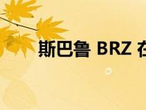 斯巴鲁 BRZ 在日本获得 STI 运动款