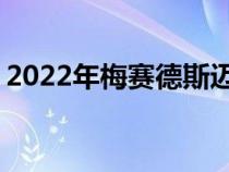 2022年梅赛德斯迈巴赫S650展示了V12动力