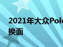 2021年大众PoloGTI在设计草图中戏弄改头换面