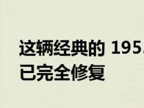 这辆经典的 1955 年福特 F-250 几十年前就已完全修复