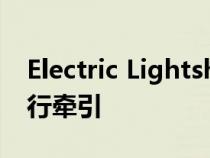 Electric Lightship L1 Camper 几乎可以自行牵引