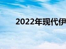 2022年现代伊兰特N在北美正式亮相