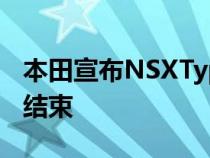 本田宣布NSXTypeS的生产将于2022年12月结束