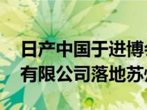 日产中国于进博会期间正式宣布 其出行服务有限公司落地苏州