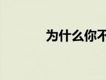 为什么你不应该相信这种机油