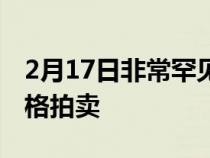 2月17日非常罕见的保时捷以200万美元的价格拍卖