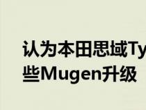 认为本田思域TypeR的外观不够狂野查看这些Mugen升级