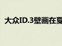 大众ID.3壁画在戛纳国际创意节上大获全胜