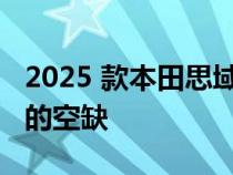 2025 款本田思域混合动力车来填补 Insight 的空缺