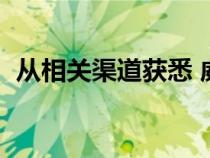 从相关渠道获悉 威马M7预计第四季度上市