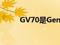 GV70是Genesis品牌的最新SUV