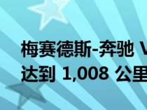 梅赛德斯-奔驰 Vision EQXX 电动汽车概念达到 1,008 公里里程碑