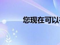 您现在可以在LazMall购买本田