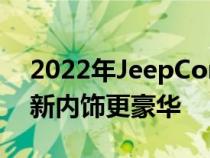 2022年JeepCompass首次亮相造型焕然一新内饰更豪华