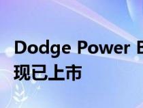 Dodge Power Brokers和直接连接性能部件现已上市