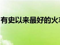 有史以来最好的火车模拟游戏今年将推出续集