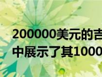 200000美元的吉普角斗士马克西姆斯在视频中展示了其1000马力