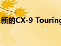 新的CX-9 Touring Plus为客户提供更多功能