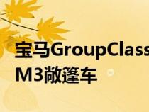 宝马GroupClassic完美修复了这款1989年款M3敞篷车