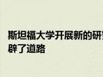 斯坦福大学开展新的研究为制造更好 更安全的锂金属电池开辟了道路