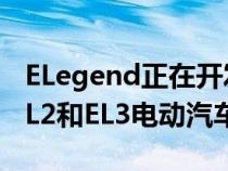 ELegend正在开发受过去标志性跑车启发的EL2和EL3电动汽车