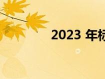 2023 年标致 408 即将亮相