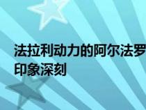 法拉利动力的阿尔法罗密欧C41今年看起来并没有特别令人印象深刻